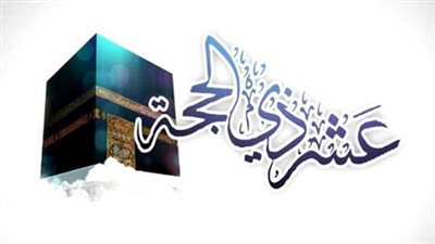 أيام عظيمة بدأت.. فضل العشر الأوائل من ذي الحجة ولماذا ينتظرها المسلمون؟