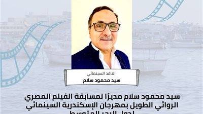 تعيين الناقد سيد محمود سلام مديرًا لـ مسابقة الفيلم المصري بمهرجان الإسكندرية السينمائي الروائي الطويل