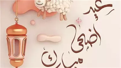 رسميًا.. إجازة عيد الأضحى 2025 من 5 إلى 9 يونيو.. تفاصيل مهمة للموظفين والطلاب