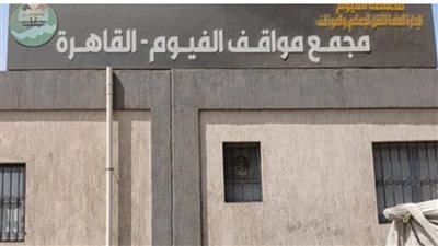 نقل موقف مصر بمدينة الفيوم إلى المنطقة الصناعية لفك الأختناق المروري الجمعة 