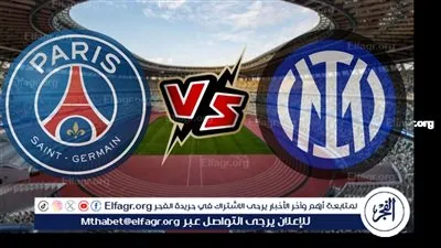 القنوات الناقلة لمباراة إنتر ضد باريس سان جيرمان في نهائي دوري أبطال أوروبا