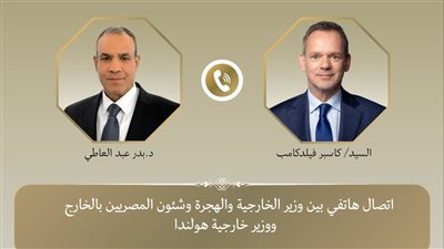 وزير الخارجية والهجرة يتلقى اتصالًا هاتفيًا من وزير خارجية هولندا