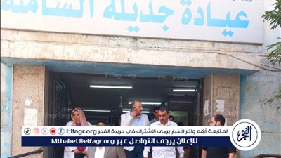 محافظ الدقهلية في زيارة مفاجئة لعيادة التأمين الصحي بجديلة