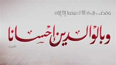 وزارة الأوقاف تصدر بيان بمناسبة اليوم العالمي للوالِدَيْنِ 
