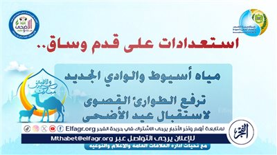 استعدادات مكثفة لمياه أسيوط والوادي الجديد لاستقبال عيد الأضحى