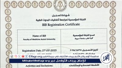 تسجيل اللجنة المؤسسية لمراجعة أخلاقيات البحوث العلمية بطب أسيوط بالمجلس الاعلى التابع لرئاسة مجلس الوزراء