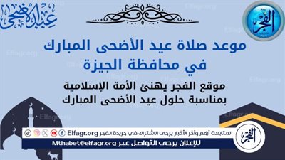 موعد صلاة عيد الأضحى المبارك 