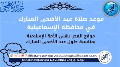 موعد صلاة عيد الأضحى المبارك Happy Eid في محافظة الإسماعيلية واستعدادت الأوقاف
