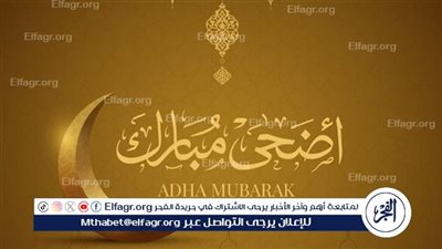 📳 عاجل- التهنئة بعيد الأضحى 2025.. أجمل العبارات وأفضل توقيت لإرسالها ومظاهر الفرح في العالم الإسلامي