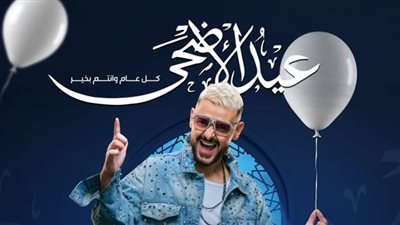 بـ البالونات.. رامز جلال يهنئ جمهوره بمناسبة عيد الأضحى