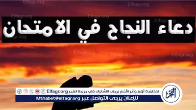 الدعاء طريق التفوق في الثانوية الأزهرية 2025