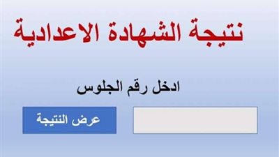 عاجل- نتيجة الشهادة الإعدادية بمحافظة القاهرة 2025 تظهر خلال ساعات – رابط مباشر للاستعلام