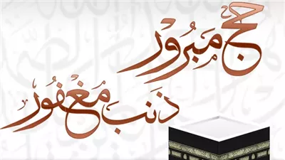 ماذا يُقال عند تهنئة الحجاج؟ 20 عبارة دينية مؤثرة وملهمة