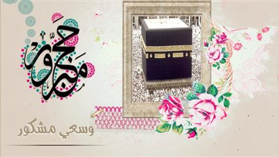 تهنئة الحجاج بطريقة مميزة: رسائل صوتية وكلمات من القلب