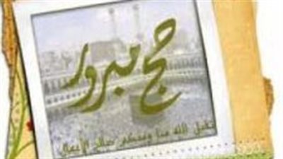 🕋 تهنئة الحجاج على مواقع التواصل: صيغة عصرية بكلمات دينية مؤثرة