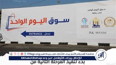 انطلاق المرحلة الثانية من مبادرة أسواق اليوم الواحد لتوفير السلع بأسعار مخفضة بجميع المحافظات 