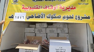 محافظ القليوبية يشهد استلام لحوم صكوك الأضاحي لتوزيعها على الأسر الأولى بالرعاية