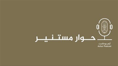 الأزهر يعلن إطلاق منصة “أزهر بودكاست” لتعزيز التواصل مع الشباب بلغة العصر