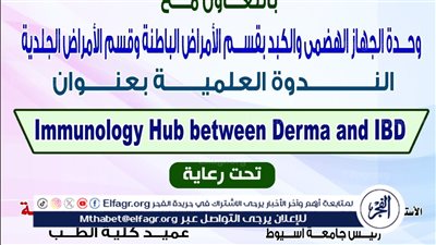 الأمراض المناعية بين إلتهابات الأمعاء والأمراض الجلدية في ندوة بمستشفيات جامعة أسيوط الثلاثاء المقبل 