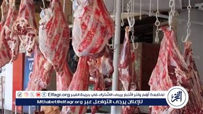 أسعار اللحوم اليوم الاثنين 1-9-2025 في الدقهلية