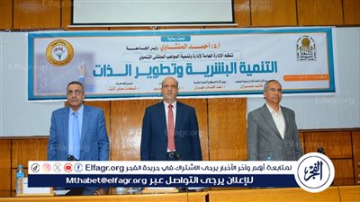 جامعة أسيوط تنظم ملتقي تحت عنوان التنمية البشرية وتطوير الذات