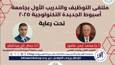 انطلاق فعاليات ملتقى التوظيف والتدريب الأول بجامعة أسيوط التكنولوجية اخر شهر يونيو 