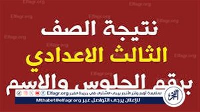 أدخل أعرف نتيجتك.. رابط رسمي نتيجة الصف الثالث الإعدادي 2025 بالقاهرة