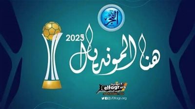 هنا مونديال أمريكا.. أهم 5 أخبار لا تفوتك من كأس العالم للأندية 2025