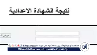 عاجل- نتيجة إعدادية القاهرة 2025 على وشك الظهور رسميًا.. ترقبوا الإعلان ورابط النتيجة فور اعتمادها