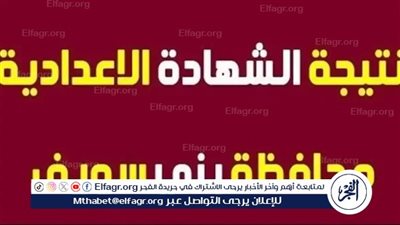 ظهرت الآن.. محافظ بني سويف يوجه رسالة تهنئة لأوائل الشهادة الإعدادية 2024/2025