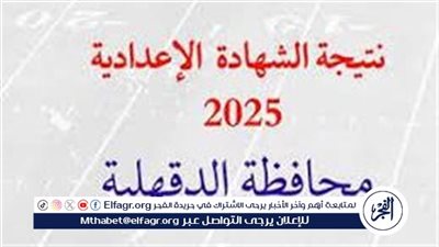 بالاسم ورقم الجلوس.. أسرع رابط لنتيجة الشهادة الاعدادية بمحافظة الدقهلية 