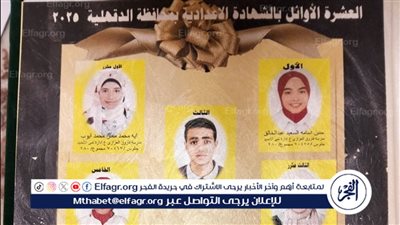 بالصور تعرف علي أسماء العشرة الأوائل علي الشهادة الإعدادية في الدقهلية 