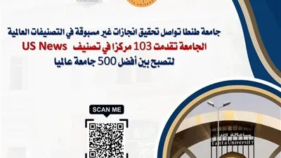 جامعة طنطا ضمن أفضل 500 جامعة عالميًا بتصنيف US News 2025-2026
