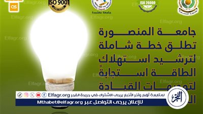 جامعة المنصورة تطلق خطة شاملة لترشيد استهلاك الطاقة استجابةً لتوجيهات القيادة السياسية