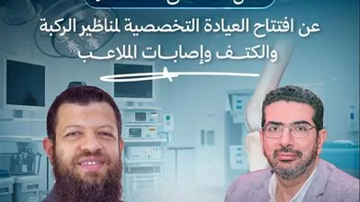 افتتاح عيادة متخصصة لجراحات مناظير الركبة والكتف بمستشفى طنطا العام