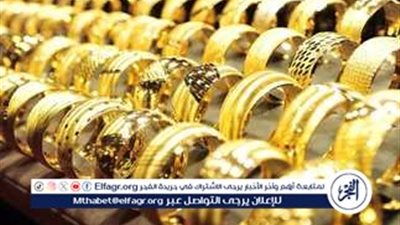أسعار سبائك الذهب في مصر اليوم الأربعاء 18 يونيو 2025..انخفاض طفيف ومستمر