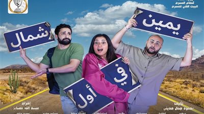 العرض المسرحي 'يمين في أول شمال' 20 يونيو بمسرح السلام