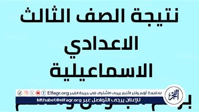 عاجل | اقتراب موعد إعلان نتيجة الشهادة الإعدادية 2025 في الإسماعيلية رسميًا خلال الساعات المقبلة
