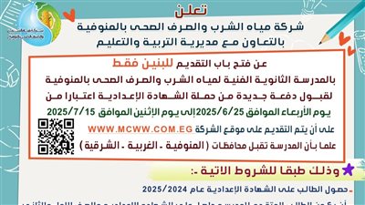 فتح باب التقديم للالتحاق بالمدرسة الثانوية الفنية لمياه الشرب والصرف الصحى بالمنوفية 