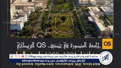 جامعة المنصورة ضمن الفئة (1001–1200) عالميًّا والمركز الرابع محليًّا في تصنيف QS العالمي لعام 2026