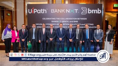 بنك نكست يفعّل حلول (يو آي باث UiPath) بالشراكة مع شركة بى.ام.بى مصر للأتمتة الذكية 