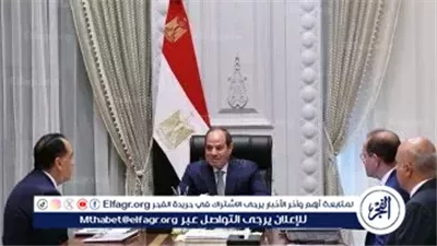 عاجل- الرئيس السيسي يوجه بتعزيز الاحتياطات المالية والسلعية لمواجهة تداعيات تصعيد الأوضاع الإقليمية