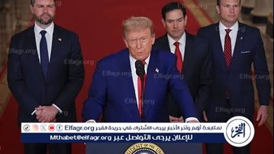 عاجل ـ ترامب: تهانينا وقف إطلاق النار يدوم 12 ساعة ثم تنتهي الحرب رسميًا