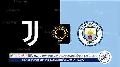 موعد مباراة يوفنتوس ضد مانشستر سيتي في كأس العالم للأندية 2025 والقنوات الناقلة