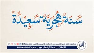 اجمل التهاني والتبريكات بمناسبة العام الهجري الجديد 1447.. رسائل وأمنيات تلامس القلوب