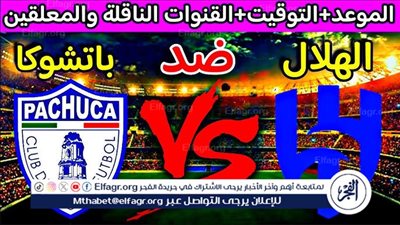 الهلال السعودي يصطدم بباتشوكا المكسيكي في الجولة الثالثة من كأس العالم للأندية 2025