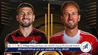 موعد مباراة فلامنجو ضد بايرن ميونخ في كأس العالم للأندية والقنوات الناقلة