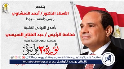 رئيس جامعة أسيوط يهنئ الرئيس عبد الفتاح السيسي بذكرى ثورة 30 يونيو