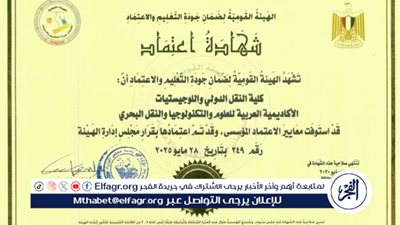 الهيئة القومية لضمان جودة التعليم تعتمد كلية النقل الدولي واللوجستيات بمقر الأكاديمية في أبي قير للمرة الثالثة