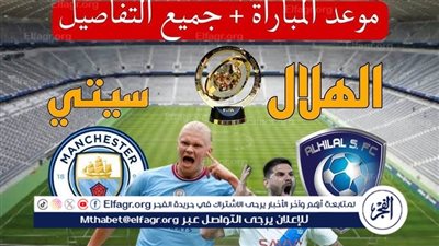 يلا كورة لايف.. مشاهدة مباراة مانشستر سيتي ضد الهلال مباشر دون تقطيع | كأس العالم للأندية 2025
